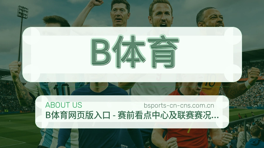 B体育赛前赛后内容